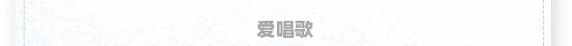 有什么好听的歌,单曲循环越听越有味的那种 有什么好听的歌,单曲循环越听越有味的那种 - 爱唱歌