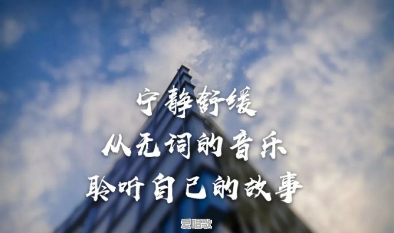 有什么好听的歌,单曲循环越听越有味的那种 有什么好听的歌,单曲循环越听越有味的那种 - 爱唱歌