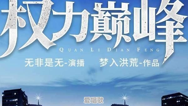 请问有什么关于官场的电视剧和小说推荐 请问有什么关于官场的电视剧和小说推荐 - 爱唱歌
