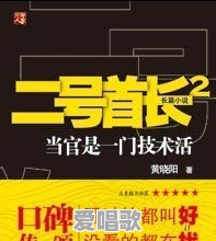请问有什么关于官场的电视剧和小说推荐 请问有什么关于官场的电视剧和小说推荐 - 爱唱歌