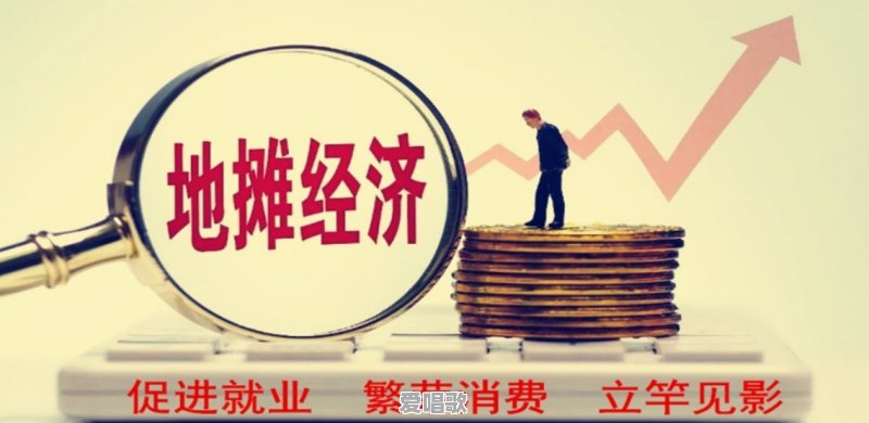 地摊经济能火吗 地摊经济能火吗 - 爱唱歌