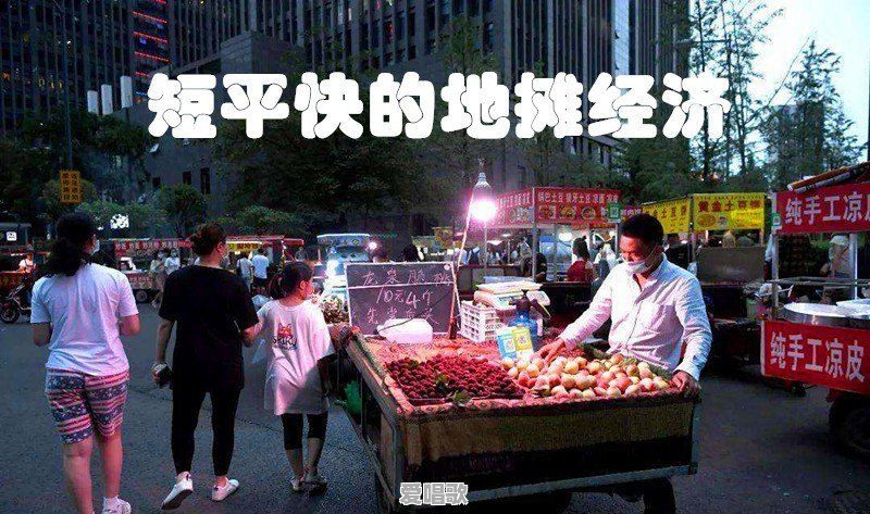 地摊经济能火吗 地摊经济能火吗 - 爱唱歌