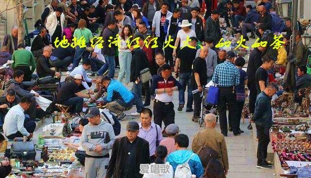 地摊经济能火吗 地摊经济能火吗 - 爱唱歌