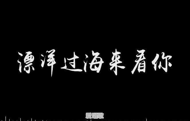 漂洋过海来看你：为什么许多歌手都唱成“我竟悲伤的不能自己” - 爱唱歌