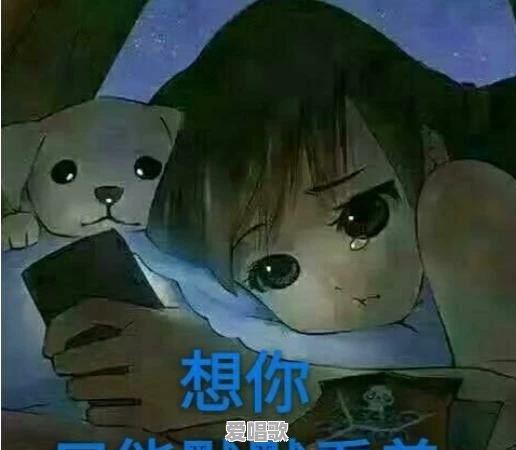 爱上一个不该爱的人，到底要不要放弃 - 爱唱歌