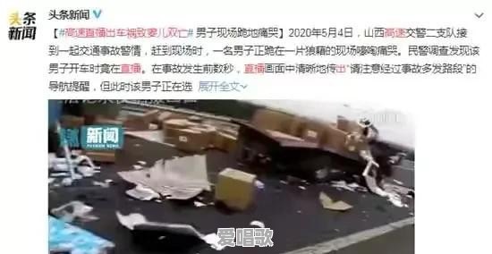 高速直播出车祸致妻儿双亡,男子现场跪地痛哭,你怎么看 高速直播出车祸致妻儿双亡,男子现场跪地痛哭,你怎么看 - 爱唱歌