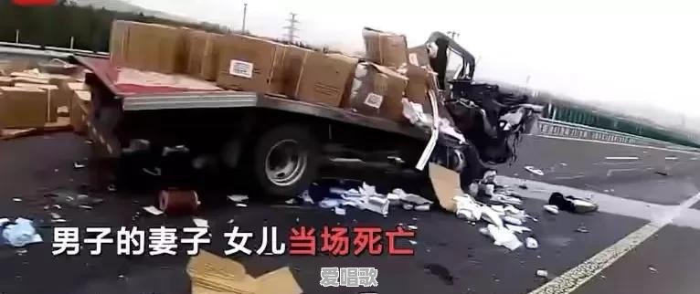 高速直播出车祸致妻儿双亡,男子现场跪地痛哭,你怎么看 高速直播出车祸致妻儿双亡,男子现场跪地痛哭,你怎么看 - 爱唱歌