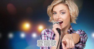 如何唱好歌曲,有什么技巧吗 如何唱好歌曲,有什么技巧吗 - 爱唱歌