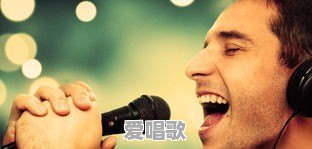 如何唱好歌曲,有什么技巧吗 如何唱好歌曲,有什么技巧吗 - 爱唱歌