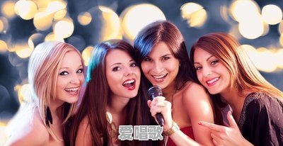 歌唱共鸣的方法有哪些 - 爱唱歌