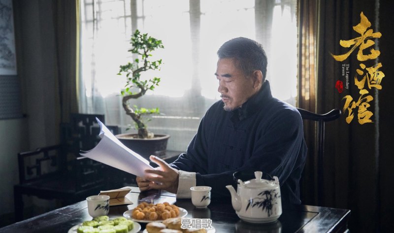 《老酒馆》开播，一群老戏骨撑起了这部戏的收视率，想听听您对这部戏的评价是什么 - 爱唱歌