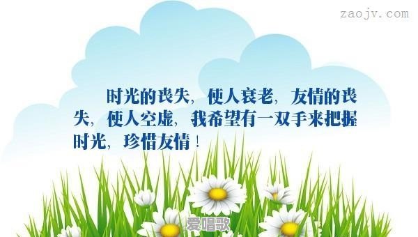 有人说“‘即使不联系,友谊仍然在’,这可能是骗人的话”你怎么看 有人说“‘即使不联系,友谊仍然在’,这可能是骗人的话”你怎么看 - 爱唱歌
