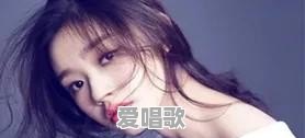 “半个娱乐圈的明星都改过名”,哪个明星原来的名字能让你笑半天 “半个娱乐圈的明星都改过名”,哪个明星原来的名字能让你笑半天 - 爱唱歌