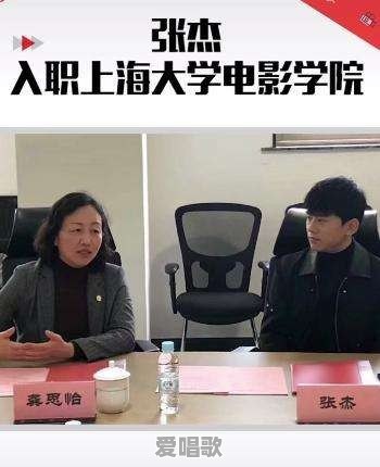 对于歌手张杰当大学老师这件事,你有啥看法呢 对于歌手张杰当大学老师这件事,你有啥看法呢 - 爱唱歌