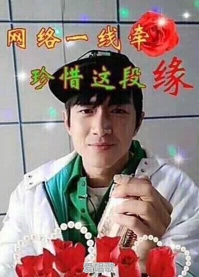 林更新的“网络一线牵,珍惜这段缘”和“九亿少女的梦”,都是什么梗 林更新的“网络一线牵,珍惜这段缘”和“九亿少女的梦”,都是什么梗 - 爱唱歌