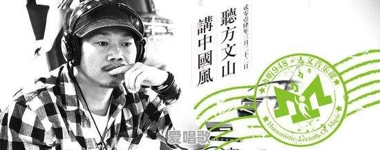 方文山谈华语乐坛 方文山谈华语乐坛 - 爱唱歌