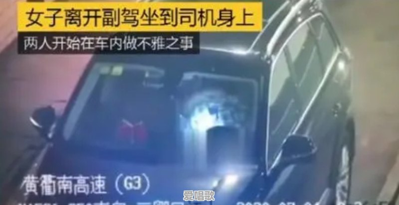 男女高速隧道内做不雅事件,你敢在隧道停车吗?有什么危害 男女高速隧道内做不雅事件,你敢在隧道停车吗?有什么危害 - 爱唱歌