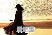 暗恋一个人，最长能持续多久 - 爱唱歌