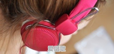 听英文歌,对学英语有什么好处 听英文歌,对学英语有什么好处 - 爱唱歌