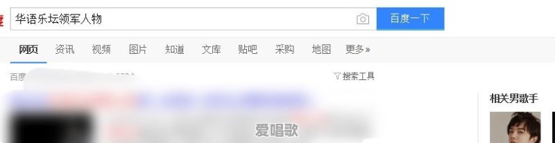 你心中20世纪华语乐坛的领军人物是谁 - 爱唱歌