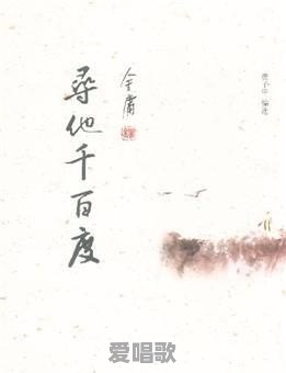 听过这么多歌,你觉得哪首歌的歌词最美 听过这么多歌,你觉得哪首歌的歌词最美 - 爱唱歌