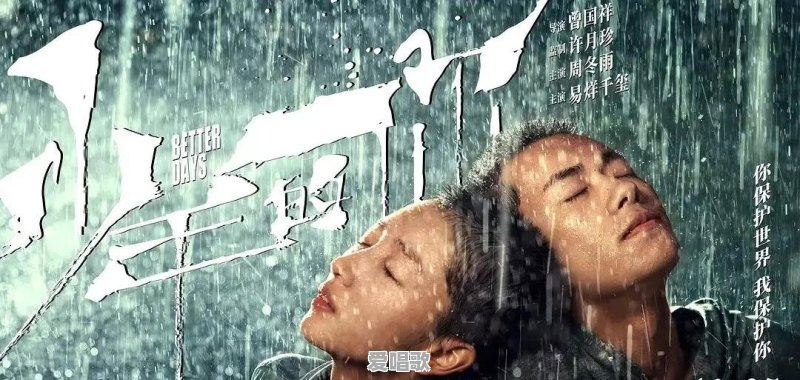 同样是校园霸凌题材,《少年的你》和《悲伤逆流成河》哪部更打动你?为什么 同样是校园霸凌题材,《少年的你》和《悲伤逆流成河》哪部更打动你?为什么 - 爱唱歌