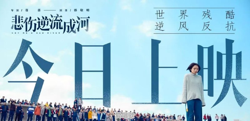 同样是校园霸凌题材,《少年的你》和《悲伤逆流成河》哪部更打动你?为什么 同样是校园霸凌题材,《少年的你》和《悲伤逆流成河》哪部更打动你?为什么 - 爱唱歌
