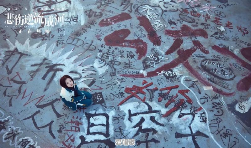 同样是校园霸凌题材,《少年的你》和《悲伤逆流成河》哪部更打动你?为什么 同样是校园霸凌题材,《少年的你》和《悲伤逆流成河》哪部更打动你?为什么 - 爱唱歌