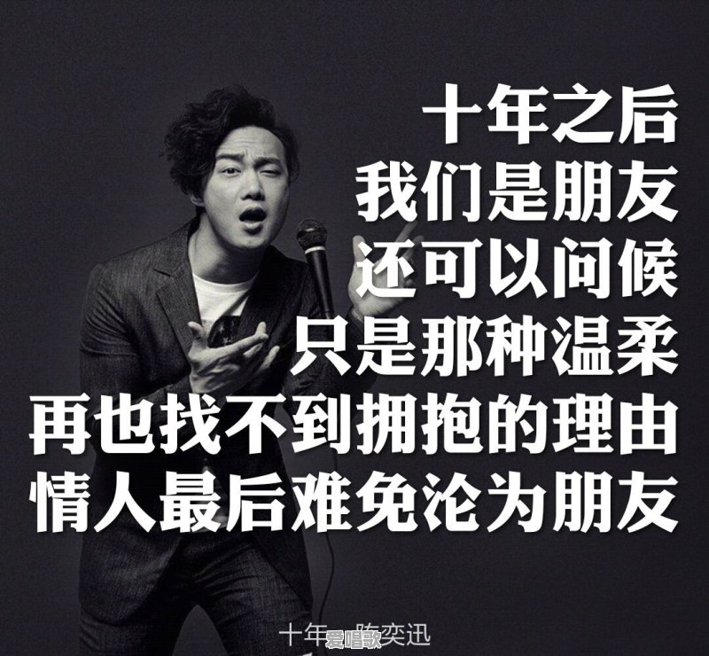 推荐十首十年前的,但如今依旧有不错的名气和传唱度的国内流行音乐,有哪些?港台也算,日韩除外 推荐十首十年前的,但如今依旧有不错的名气和传唱度的国内流行音乐,有哪些?港台也算,日韩除外 - 爱唱歌