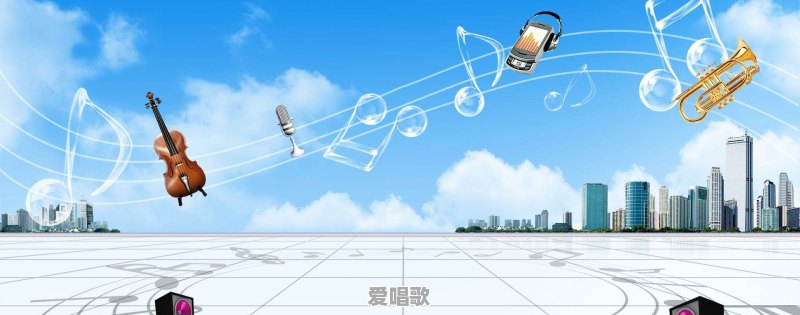 为什么同样是音乐,流行歌曲听听就腻了?而古典音乐几百年都不腻 为什么同样是音乐,流行歌曲听听就腻了?而古典音乐几百年都不腻 - 爱唱歌