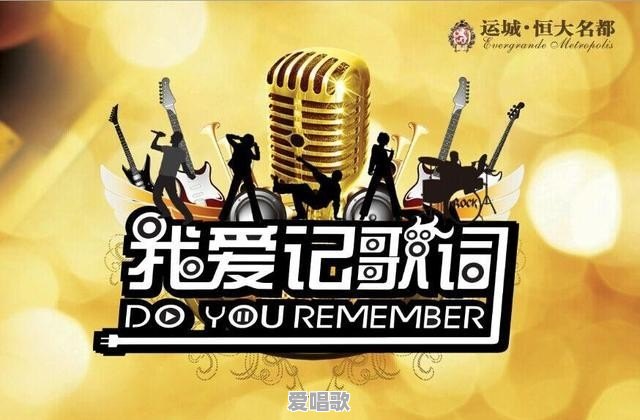 如何能快速的记住歌词 - 爱唱歌