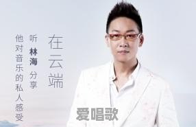 曾经的央视主持人林海现在怎么样了呢 曾经的央视主持人林海现在怎么样了呢 - 爱唱歌