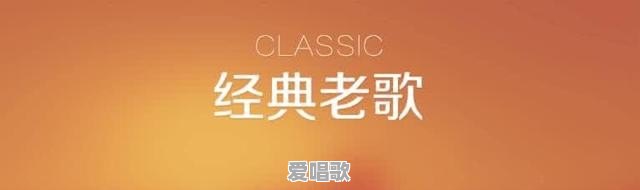 哪些歌曲你一听就会想起过往 哪些歌曲你一听就会想起过往 - 爱唱歌