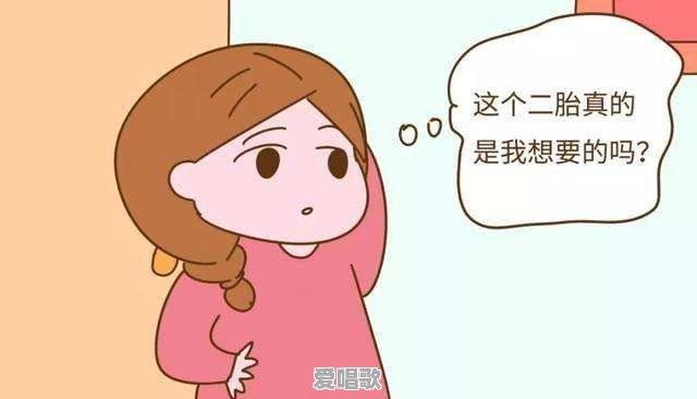 怀孕了，可是老公不想要，我该打掉吗 - 爱唱歌