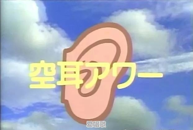 有哪些让你笑尿的空耳 - 爱唱歌