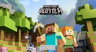 《迷你世界》为什么会火 - 爱唱歌