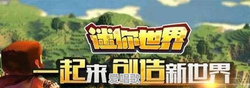 《迷你世界》为什么会火 - 爱唱歌