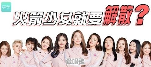 孟美岐、吴宣仪、张紫宁退出火箭少女，腾讯的“女团梦”要落空了吗 - 爱唱歌