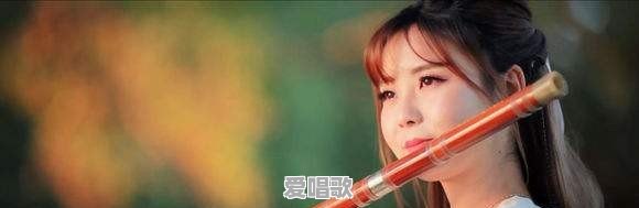 如何用笛子吹歌曲,有哪些技巧呢 如何用笛子吹歌曲,有哪些技巧呢 - 爱唱歌