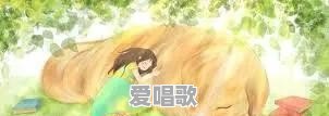 想忘掉一个人,但总是忘不掉,该怎么办 想忘掉一个人,但总是忘不掉,该怎么办 - 爱唱歌
