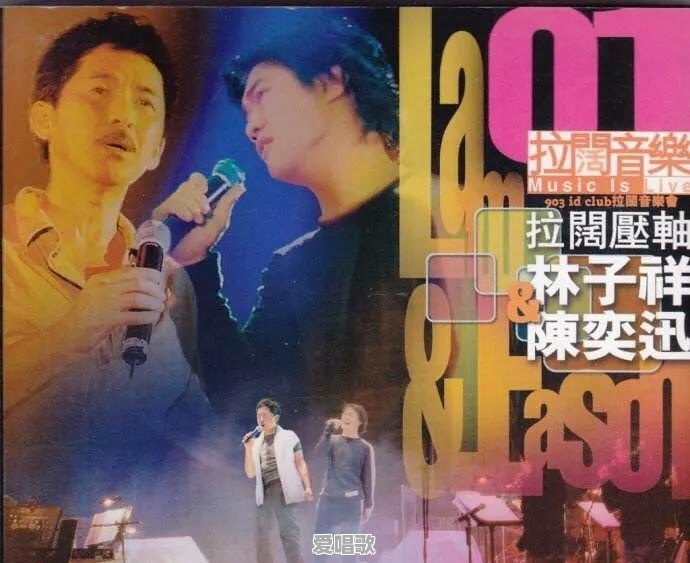 林子祥、林志炫、陈奕迅和谭咏麟,谁的唱功最好 林子祥、林志炫、陈奕迅和谭咏麟,谁的唱功最好 - 爱唱歌