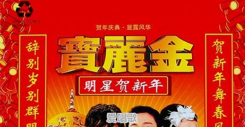 广东大年初一早上放什么贺年金曲喜庆又好听?推荐几首,谢谢 广东大年初一早上放什么贺年金曲喜庆又好听?推荐几首,谢谢 - 爱唱歌