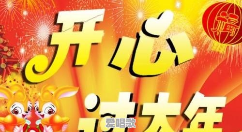 广东大年初一早上放什么贺年金曲喜庆又好听?推荐几首,谢谢 广东大年初一早上放什么贺年金曲喜庆又好听?推荐几首,谢谢 - 爱唱歌