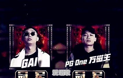 怎么看中国有嘻哈双冠军现状:Gai上《歌手》求婚成功,PG One歌曲全面下架遭央媒点名批评 怎么看中国有嘻哈双冠军现状:Gai上《歌手》求婚成功,PG One歌曲全面下架遭央媒点名批评 - 爱唱歌