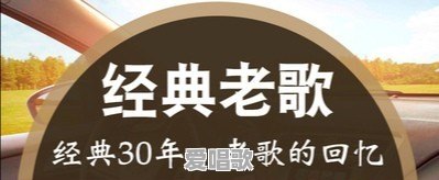 网络经典翻唱歌曲有哪些 网络经典翻唱歌曲有哪些 - 爱唱歌