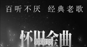 网络经典翻唱歌曲有哪些 网络经典翻唱歌曲有哪些 - 爱唱歌