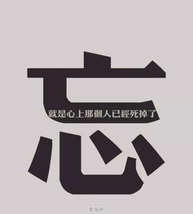 为什么一个想忘记的人一直忘不掉 为什么一个想忘记的人一直忘不掉 - 爱唱歌