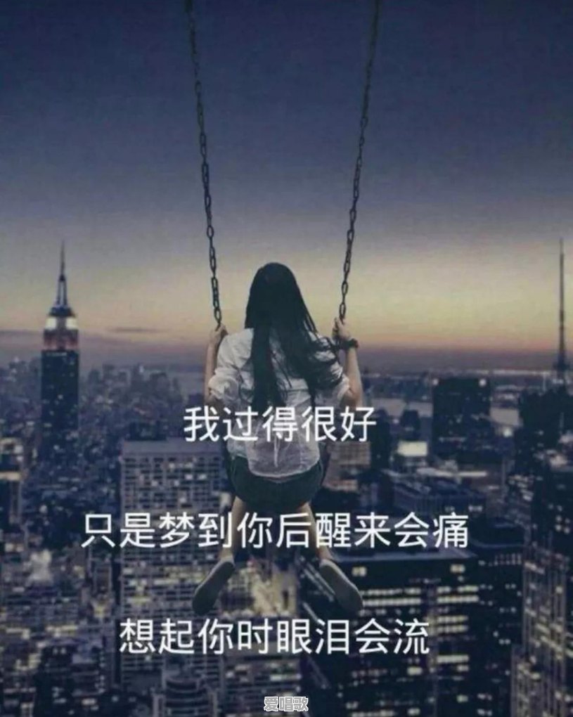 为什么一个想忘记的人一直忘不掉 为什么一个想忘记的人一直忘不掉 - 爱唱歌