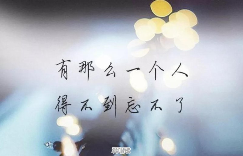 为什么一个想忘记的人一直忘不掉 为什么一个想忘记的人一直忘不掉 - 爱唱歌