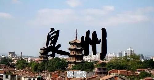 宋元东方第一大港泉州,到底有多强大 宋元东方第一大港泉州,到底有多强大 - 爱唱歌